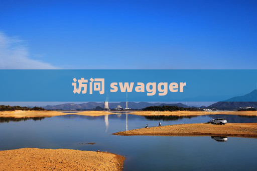 访问 swagger