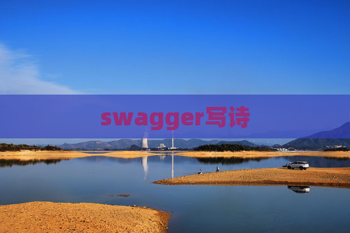 swagger写诗