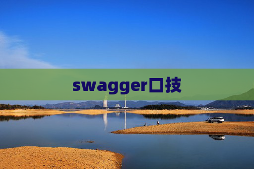 swagger口技